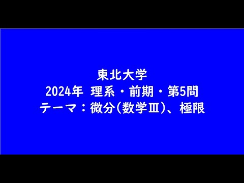 教育学科 東北大学2024年　理系・前期・第5問【大学受験数学】