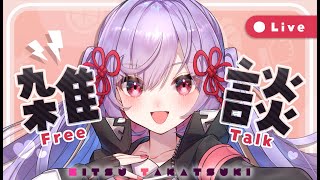 雑な談する
