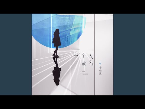 一个人就行
