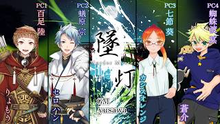 【マダミス / ネタバレ注意！】墜灯【 蟻原 宗 役：セロハン視点 】
