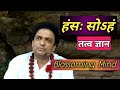 हंसः सोऽहं तत्व ज्ञान Blossoming Mind