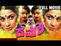 Kamala Kannada Full Movie Lokesh Ambarish Roopadevi TVNXT Kannada