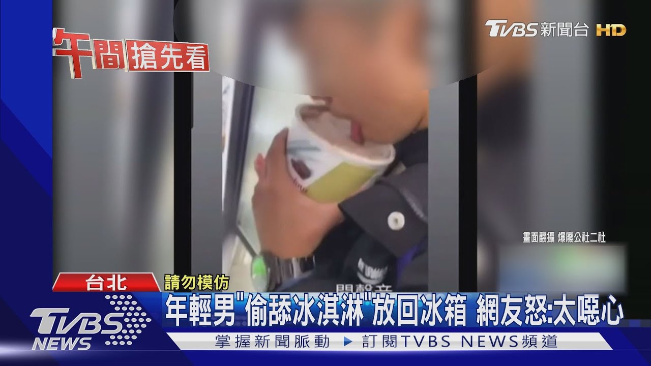 年輕男「偷舔冰淇淋」放回冰箱 網友怒:太噁心