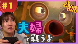 【ItTakesTwo#1】夫婦で協力(？)❤️‍🔥神ゲーに挑戦！！