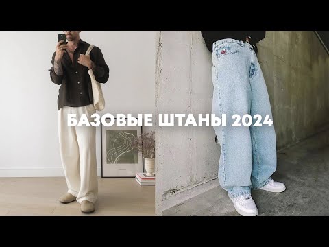 Базовые штаны 2024