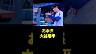【お水係】大谷翔平　#大谷 #大谷翔平 #shoheiohtani #shohei #ohtani #海外の反応 #dodgers #ドジャース #mlb #メジャーリーグ #フリーマン