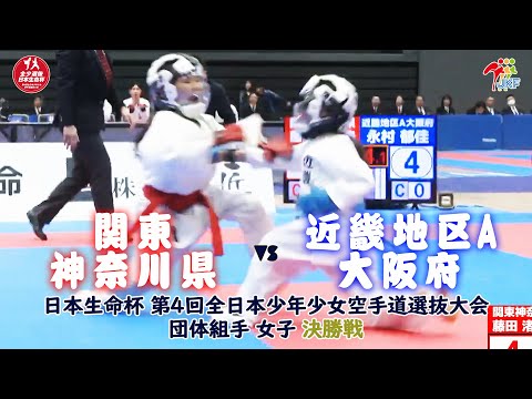 子ども学科 【決勝！】「日本生命杯 第4回全日本少年少女空手道選抜大会」女子団体組手 決勝戦！ 関東神奈川県 vs 近畿地区A大阪府