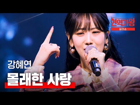 강혜연 - 몰래한 사랑｜현역가왕 갈라쇼 1회