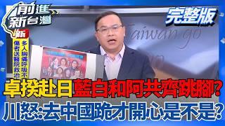 ｜王偊菁 主持｜【前進新台灣 完整版】20260309｜三立新聞台