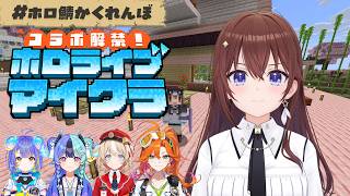 【Minecraft】マイクラでかくれんぼ？あそびまわっちゃえ～！！【ときのそら/ホロライブ】