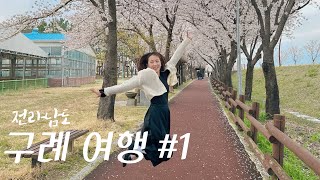 [Subs] Volgㅣ 1박 2일 구례여행 1편 ㅣ서시천 벚꽃 구경, 힐링여행 다녀왔어요 ! ㅣ 전라남도 여행
