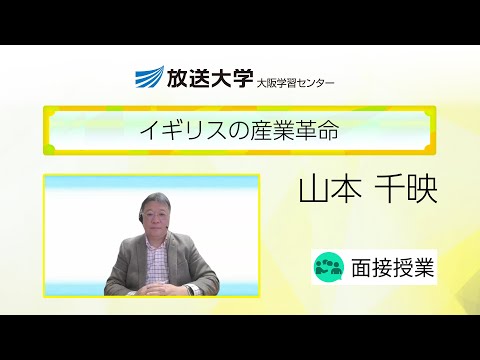 イギリスの産業革命（大阪学習センター）／山本千映（大阪大学大学院・教授）
