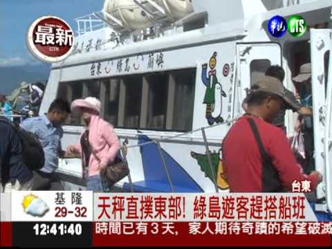 天秤直撲東部! 綠島遊客趕搭船班