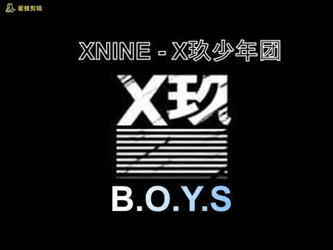 [肖战 Xiao Zhan] XNINE (X玖少年团) - B.O.Y.S