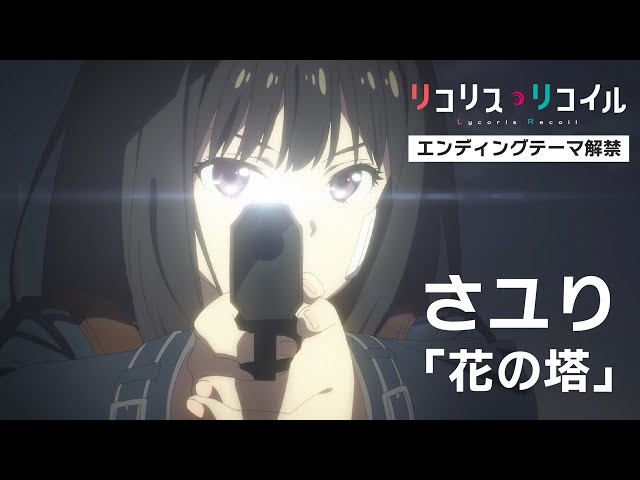 “酸欠少女”さユり、2022年8月10日(水)発売の2ndアルバム『酸欠少女』の詳細が解禁!! TVアニメ「リコリス・リコイル」エンディングテーマ「花の塔」の先行配信も決定! 3 YouTubeサムネイル