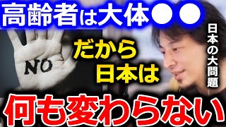 【ひろゆき】人間は高齢になるほど●●になります。日本はこの高齢者の意見を尊重しすぎるので経済成長しないのだと思います【切り抜き 論破 ひろゆき切り抜き 保守的 高齢者】