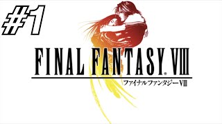 【FF8】はじめてのファイナルファンタジー！FINAL FANTASY Ⅷ Part1【実況】