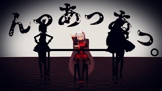『MMD』んっあっあっ。《VOCALOID》
