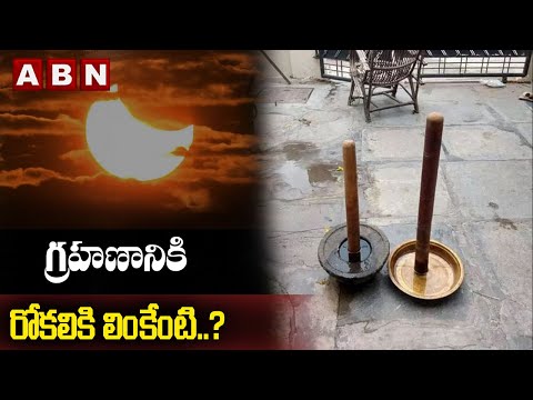 Viral Video : గ్రహణానికి రోకలికి లింకేంటి..? || Solar Eclipse || ABN Digital
