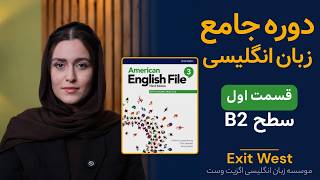 سطح B2 قسمت 1 | دوره جامع زبان انگلیسی