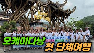 ⛳️ 오케이다낭 최초 단체행사!! | 이제 세금계산서도 발급 가능합니다