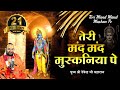 तेरी मंद मंद मुस्कनिया पे बलिहार Teri Mand Man