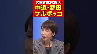 中道・野田代表①フルボッコ！党首討論2026 #政治 #自民党 #高市早苗 #中道改革連合 #立憲民主党 #公明党 #野田代表 #辺野古基地 #普天間基地 #沖縄　#アメリカ　#米軍　#基地