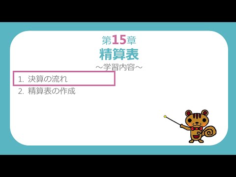 【簿記３級講座#42】決算の流れ【最速簿記】