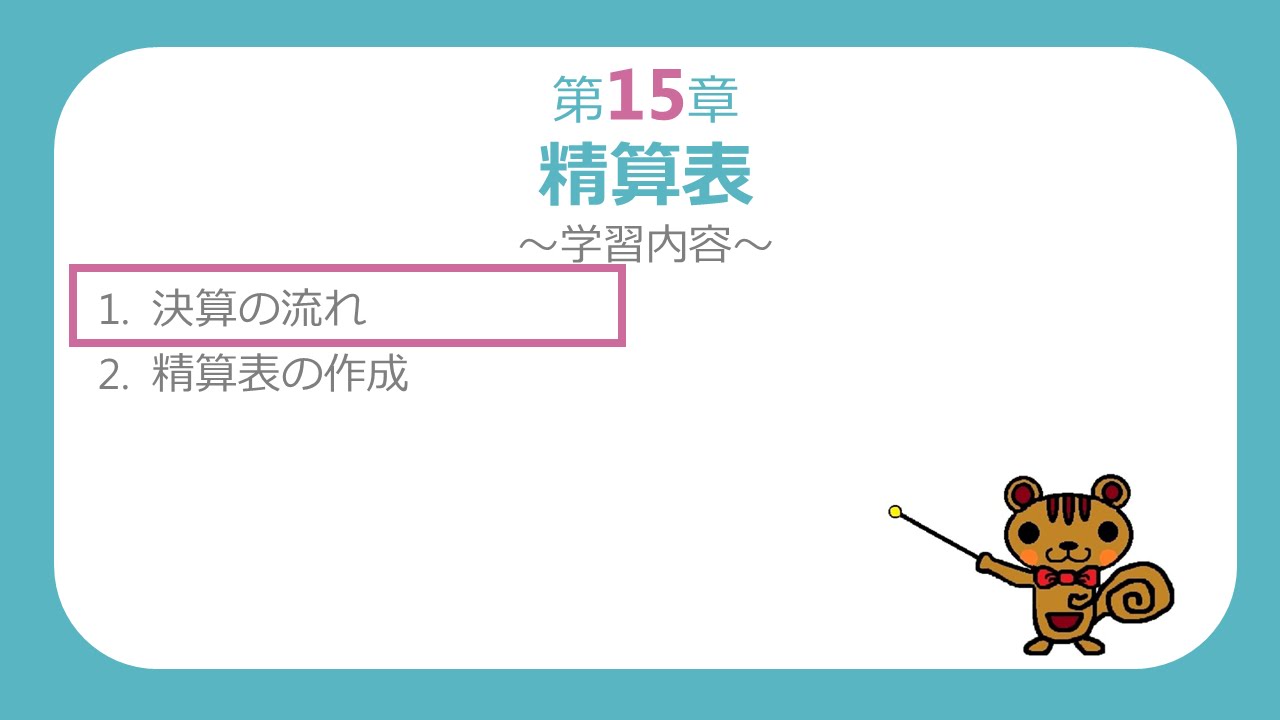【簿記３級講座#42】決算の流れ【最速簿記】