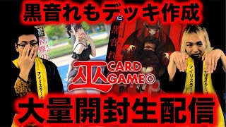 【巫カードゲーム】黒音れもデッキ作りたいから大量に開封するぞ！【アイリスラーメンチャンネル】
