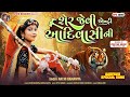 Archi Bamaniya New Timli 2025 Special Aadivasi New Song Sher Jevi Entri Adivasi Ni