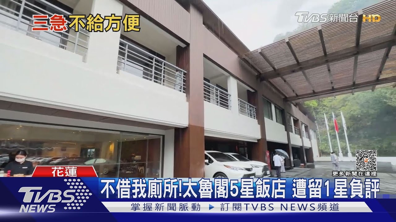 不借我廁所！太魯閣5星飯店　遭留1星負評
