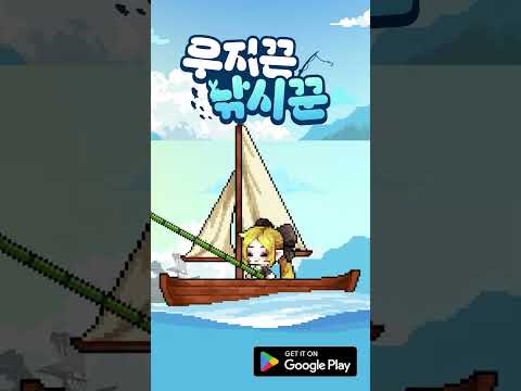 우지끈 낚시꾼 video thumbnail