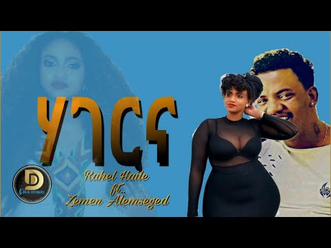 Rahel Haile And Zemen Alemseged - ሃገርና | Hagerna ራሄል & ዘመን  | New Tigrigna Music 2020  DEJU RECORDS