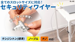 [スロットマルチ対応セキュリティワイヤー（シリンダ錠）の紹介]