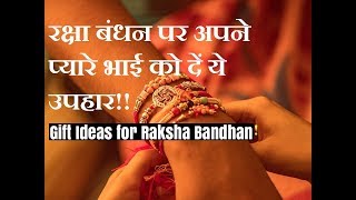 2019 Raksha bandhan gift ideas for brother-रक्षा बंधन 2019 अपनी बहन को दें ये उपहार