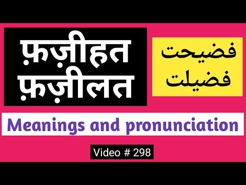 fazihat fazilat | MEANINGS AND PRONUNCIATION