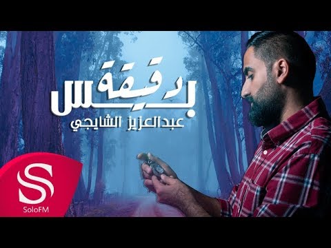 دقيقة بس عبدالعزيز الشايجي