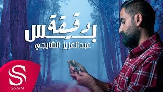 كلمات اغنية دقيقة بس عبد العزيز الشايجي