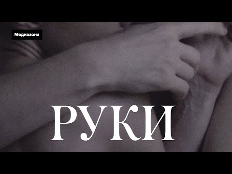 «Руки» (2020). Драма о домашнем насилии | "Hands" (2020). Shortfilm