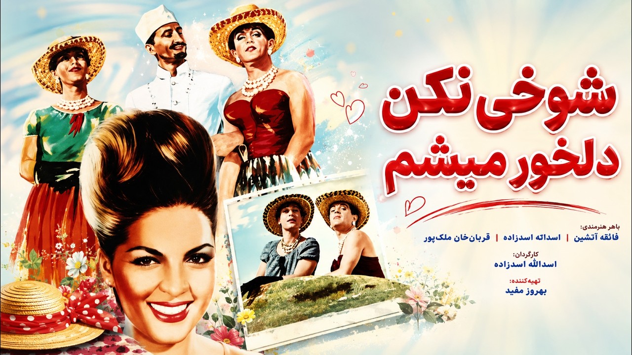 شوخی نکن دلخور میشم  |بدون سانسور  با هنرنمایی فروزان