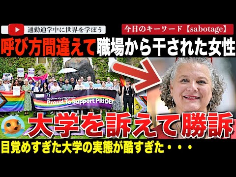 トランス男性の呼び方を間違えたとして職場の大学から干されてしまった女性が大学に勝訴！裁判では、大学側の酷すぎる体制とずさんな調査が暴かれる