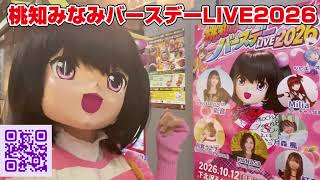 10/12開催！桃知みなみバースデーLIVE2026告知