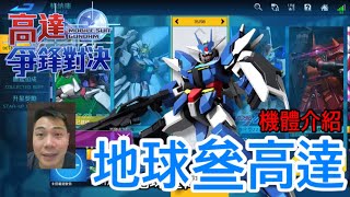 鋼彈爭鋒對決 機體介紹 地球叄高達 - 羅姆工作室 亞Ken