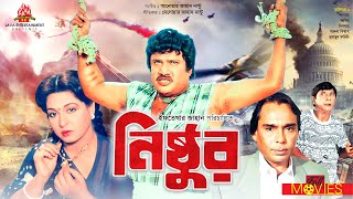 Nishthur - নিষ্ঠুর | Shabana, Jasim, Aruna Biswas, Humayun Faridi | Bangla Full Movie