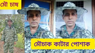 মৌমাছির চাক কাটার পোশাক সামগ্রী ও  মৌ পালনের গুরুত্বপূর্ণ উপকরণ সামগ্রী।