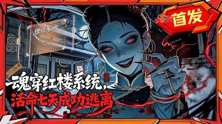 🦞【20min首发最新一口气】深夜爽番：开局误入红楼系统，奇葩规则下惊险保命！《魂穿红楼系统，活命七天成功逃离》#龙虾漫剧 #动态漫画 #漫剧 #都市 #穿越 #重生 #系统 #comicdrama