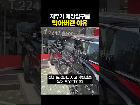 차주가 매장입구를 막아버린 이유 ☠️