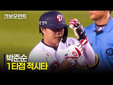 [SSG vs 두산] 경기의 승기를 잡는 절묘한 컨택! 두산 박준순의 1타점 적시타 | 7.9 | 크보모먼트 | KBO 야구 하이라이트