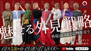 【12月20日】福嶋かおりさん「魅せる外見戦略 -外見は口ほどに物を言う-」